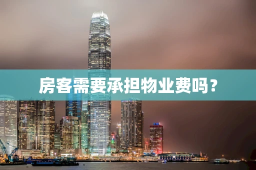 房客需要承担物业费吗？