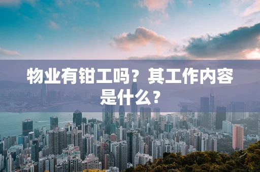 物业有钳工吗？其工作内容是什么？