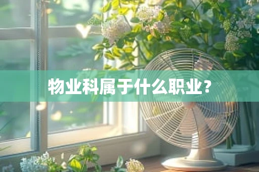 物业科属于什么职业？