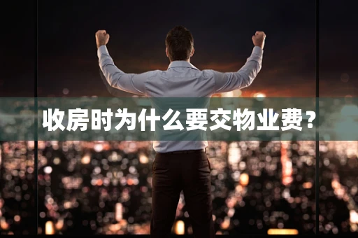收房时为什么要交物业费？