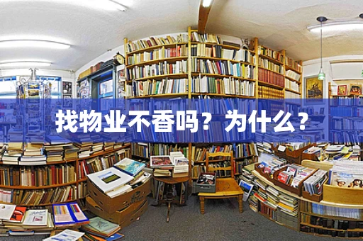 找物业不香吗？为什么？