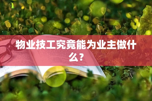 物业技工究竟能为业主做什么？