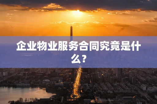 企业物业服务合同究竟是什么？