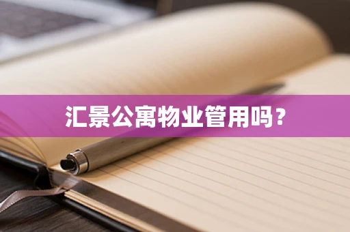 汇景公寓物业管用吗？