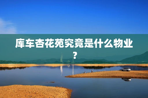 库车杏花苑究竟是什么物业？