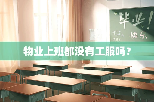 物业上班都没有工服吗？