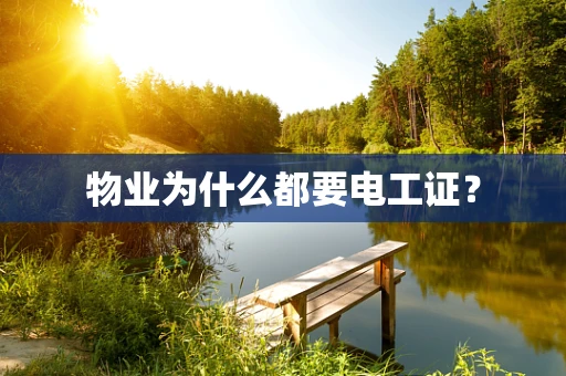 物业为什么都要电工证？