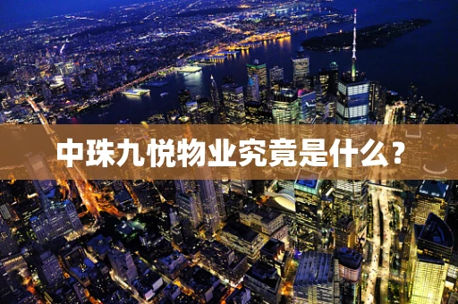 中珠九悦物业究竟是什么？