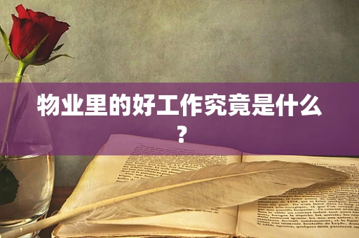 物业里的好工作究竟是什么？