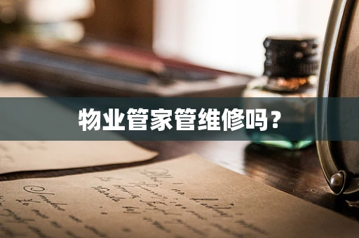 物业管家管维修吗？
