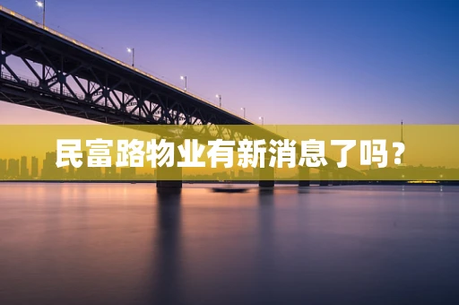 民富路物业有新消息了吗？