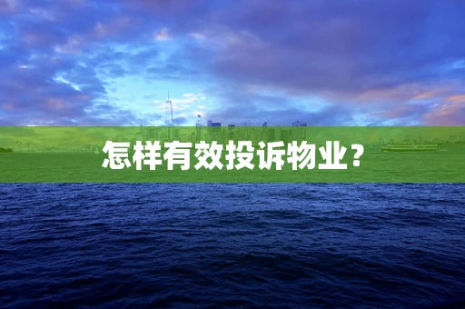怎样有效投诉物业？