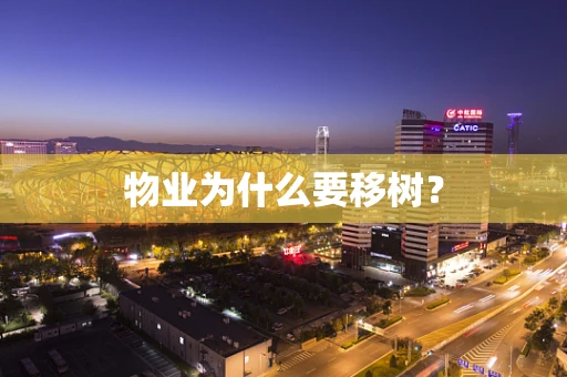 物业为什么要移树？