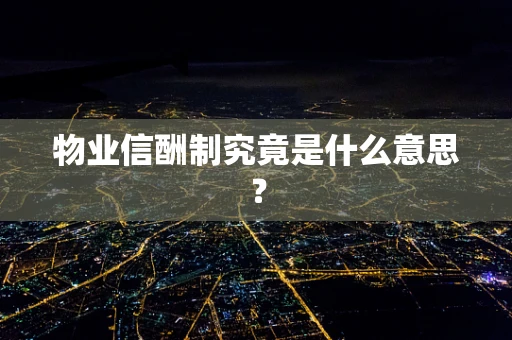 物业信酬制究竟是什么意思？
