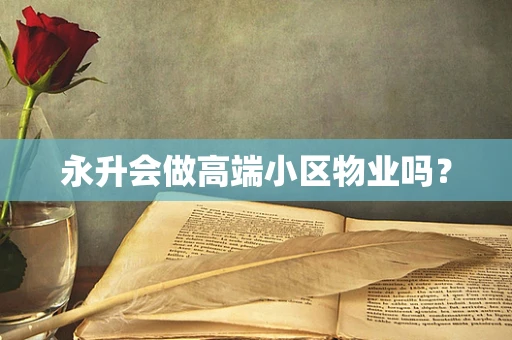 永升会做高端小区物业吗？