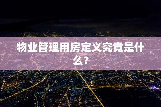物业管理用房定义究竟是什么？