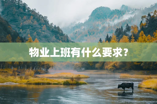 物业上班有什么要求？
