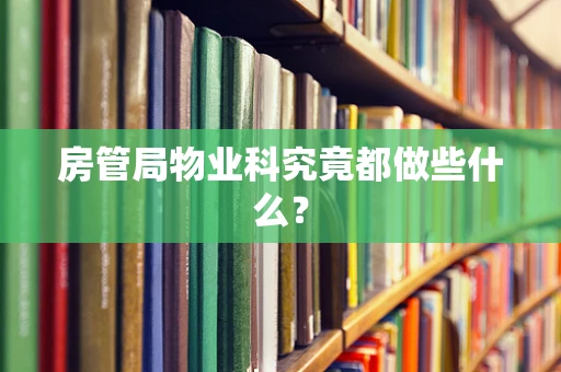 房管局物业科究竟都做些什么？