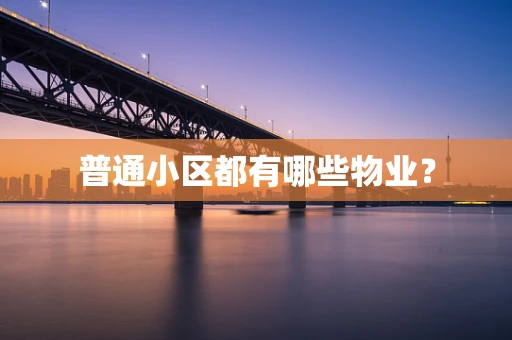 普通小区都有哪些物业？