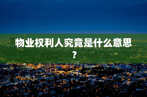 物业权利人究竟是什么意思？