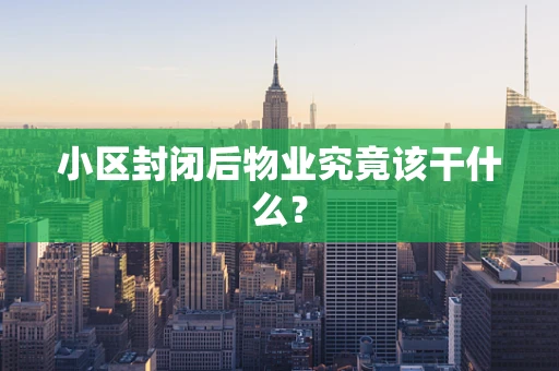 小区封闭后物业究竟该干什么？