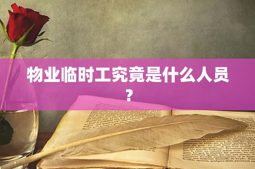 物业临时工究竟是什么人员？