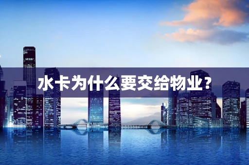 水卡为什么要交给物业？