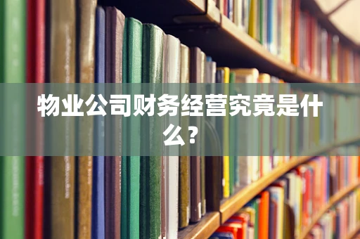 物业公司财务经营究竟是什么？