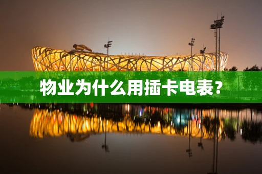 物业为什么用插卡电表？