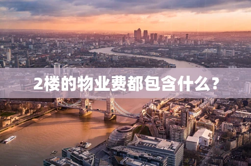 2楼的物业费都包含什么？