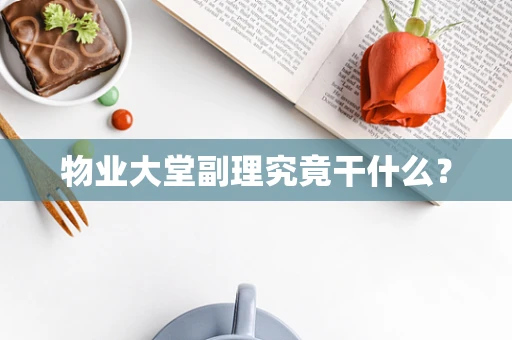 物业大堂副理究竟干什么？