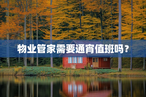 物业管家需要通宵值班吗？