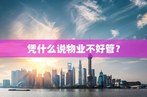 凭什么说物业不好管？