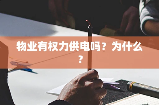 物业有权力供电吗？为什么？