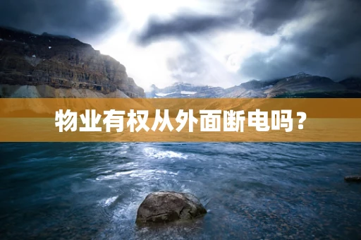物业有权从外面断电吗？