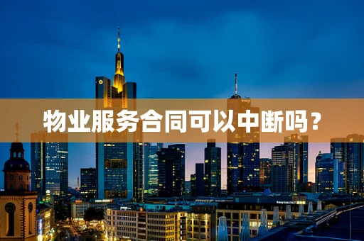 物业服务合同可以中断吗？