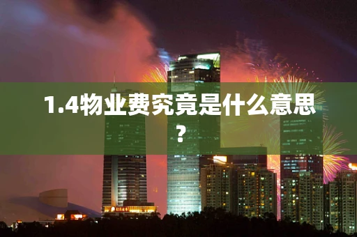 1.4物业费究竟是什么意思？
