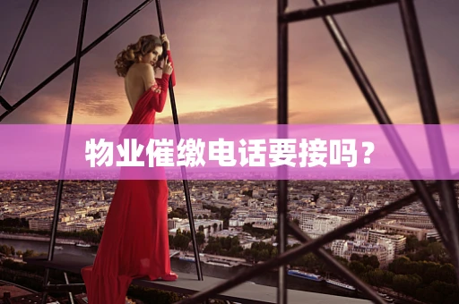 物业催缴电话要接吗？