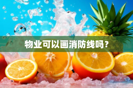 物业可以画消防线吗？