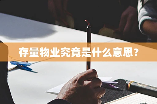存量物业究竟是什么意思？