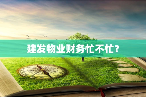 建发物业财务忙不忙？