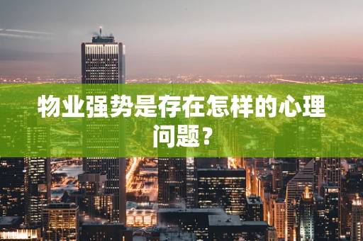 物业强势是存在怎样的心理问题？