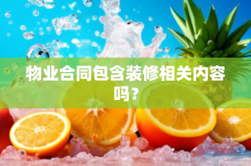 物业合同包含装修相关内容吗？