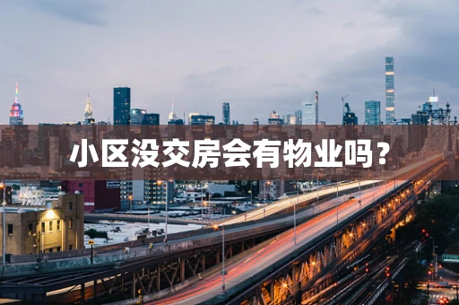 小区没交房会有物业吗？