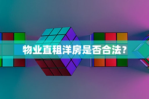 物业直租洋房是否合法？