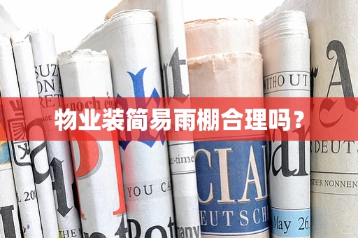 物业装简易雨棚合理吗？