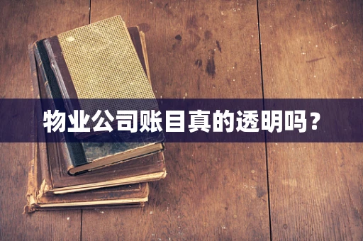 物业公司账目真的透明吗？