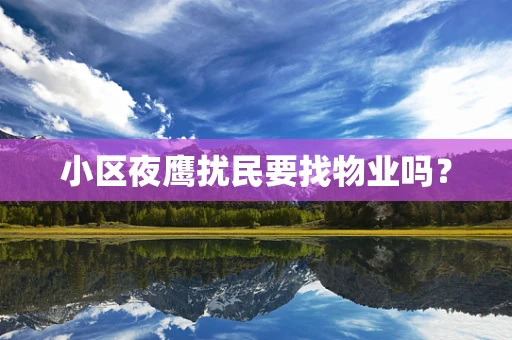 小区夜鹰扰民要找物业吗？