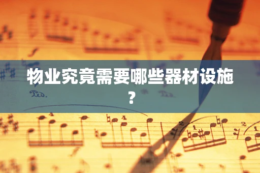 物业究竟需要哪些器材设施？