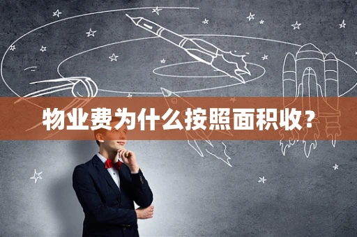 物业费为什么按照面积收？